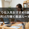 せどり仕入先おすすめ5選2026｜月10万稼ぐ厳選ルート