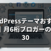 WordPressテーマおすすめ5選｜月6桁ブロガーの厳選（30