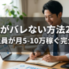 副業がバレない方法2026｜会社員が月5-10万稼ぐ完全対策