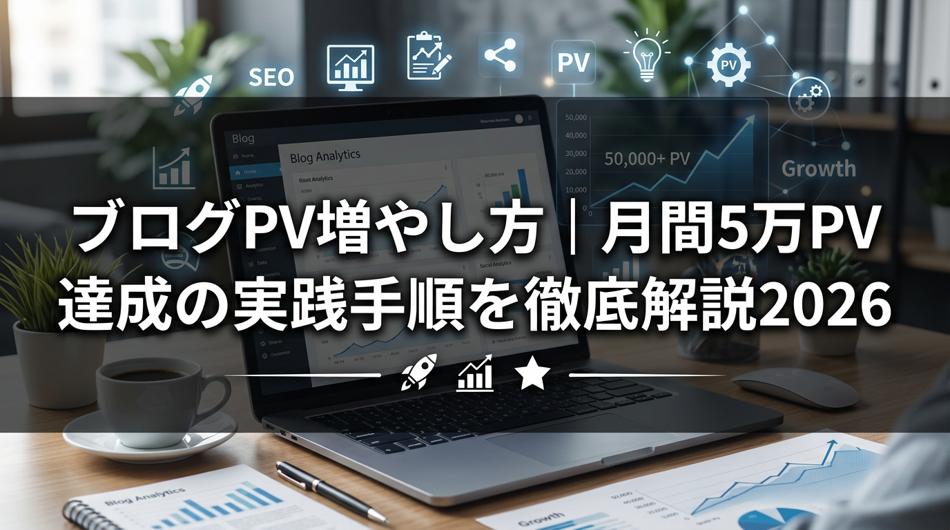ブログPV増やし方｜月間5万PV達成の実践手順を徹底解説2026