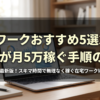 在宅ワークおすすめ5選2026｜主婦が月5万稼ぐ手順のコツ
