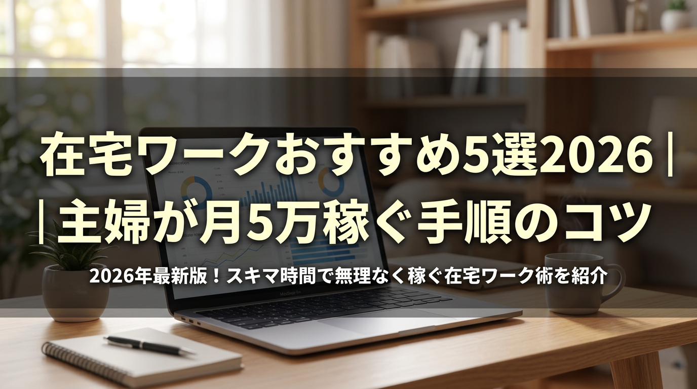在宅ワークおすすめ5選2026｜主婦が月5万稼ぐ手順のコツ