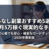 スキルなし副業おすすめ5選2026｜月5万稼ぐ現実的な手順