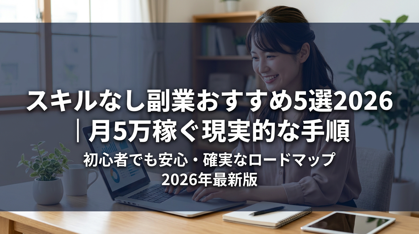 スキルなし副業おすすめ5選2026｜月5万稼ぐ現実的な手順
