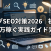 ブログSEO対策2026｜初心者が月5万稼ぐ実践ガイド完全版
