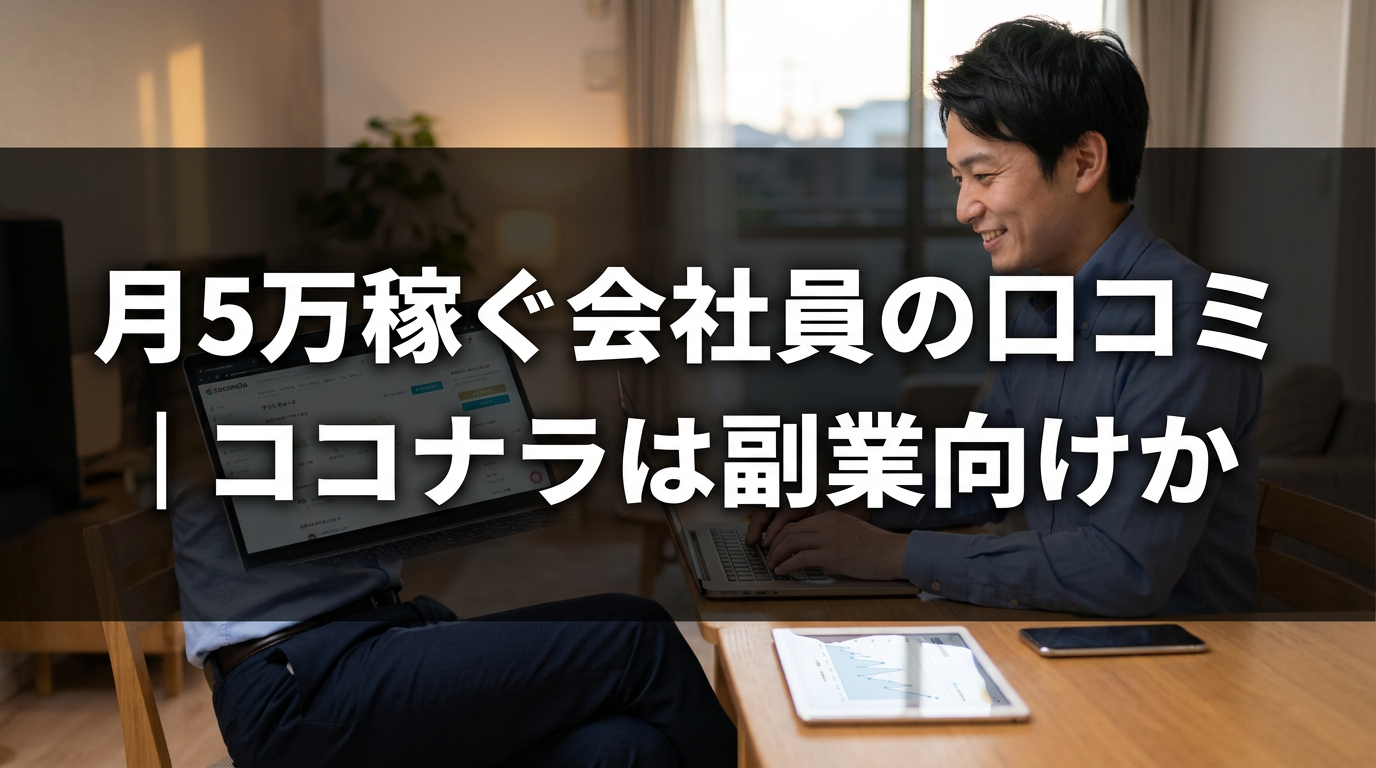 月5万稼ぐ会社員の口コミ｜ココナラは副業向けか