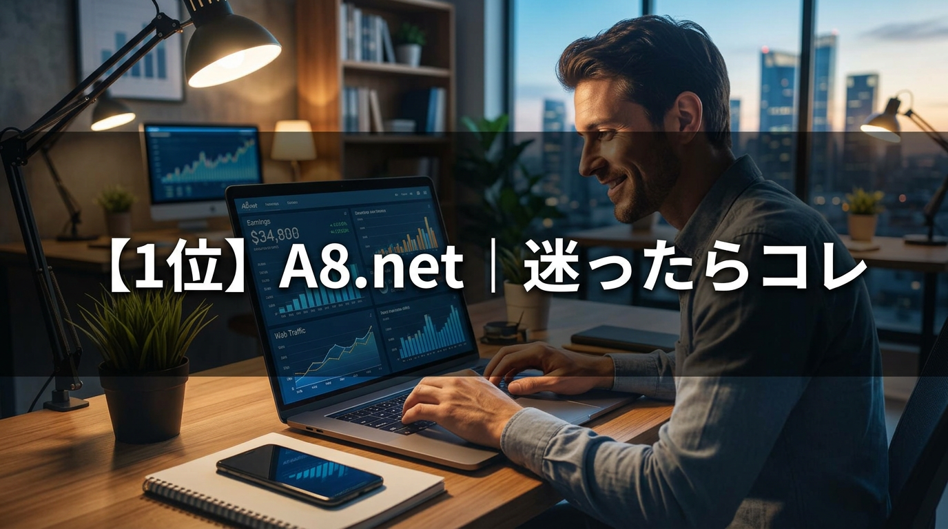 【1位】A8.net|迷ったらコレ