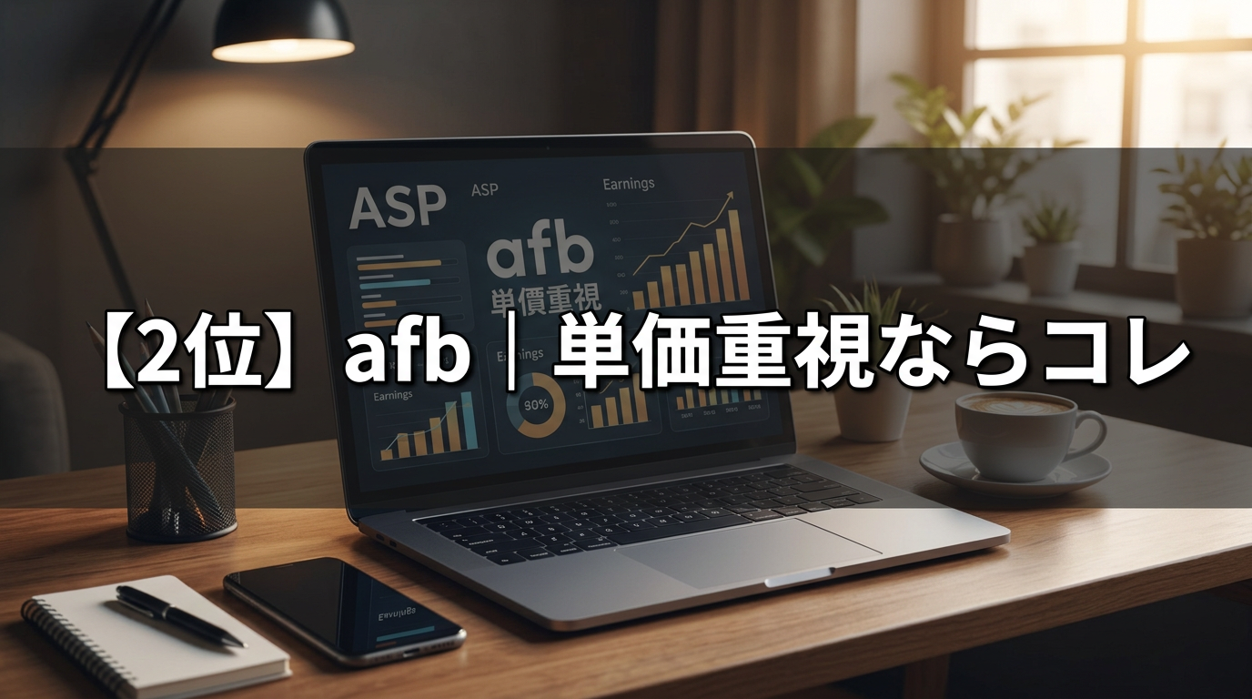 【2位】afb|単価重視ならコレ