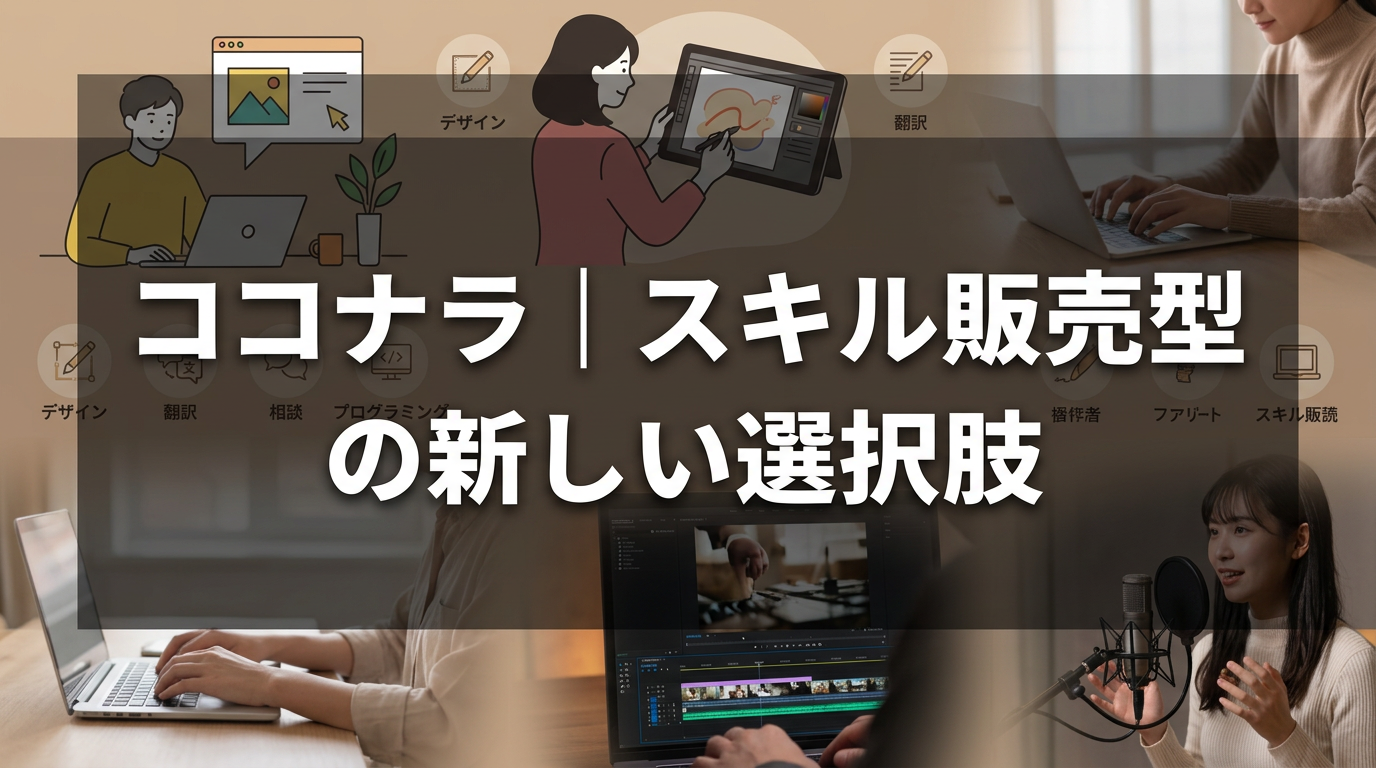 ココナラ|スキル販売型の新しい選択肢
