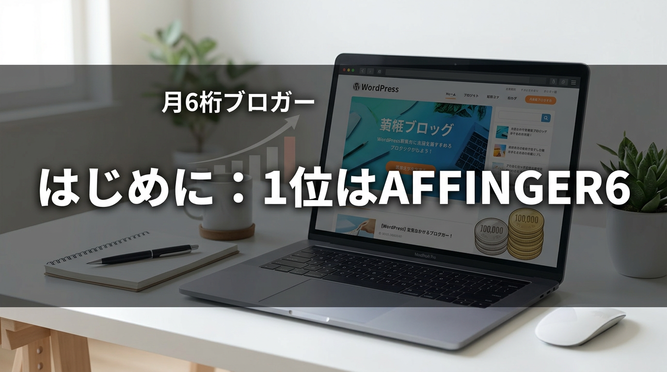 はじめに:1位はAFFINGER6