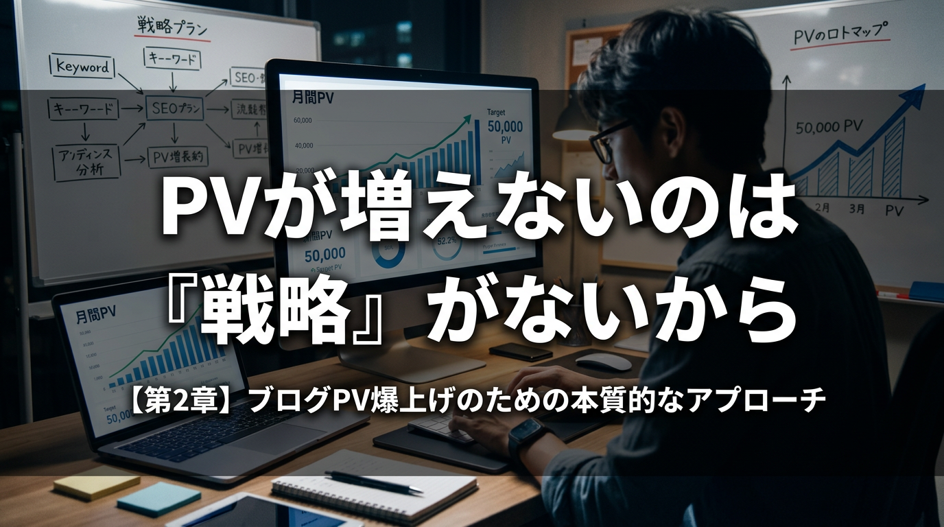 PVが増えないのは『戦略』がないから