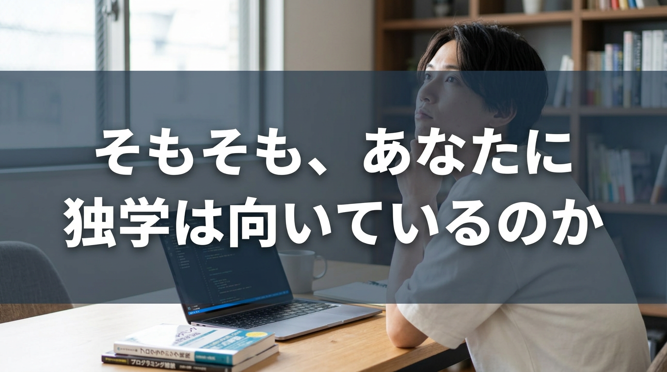 そもそも、あなたに独学は向いているのか