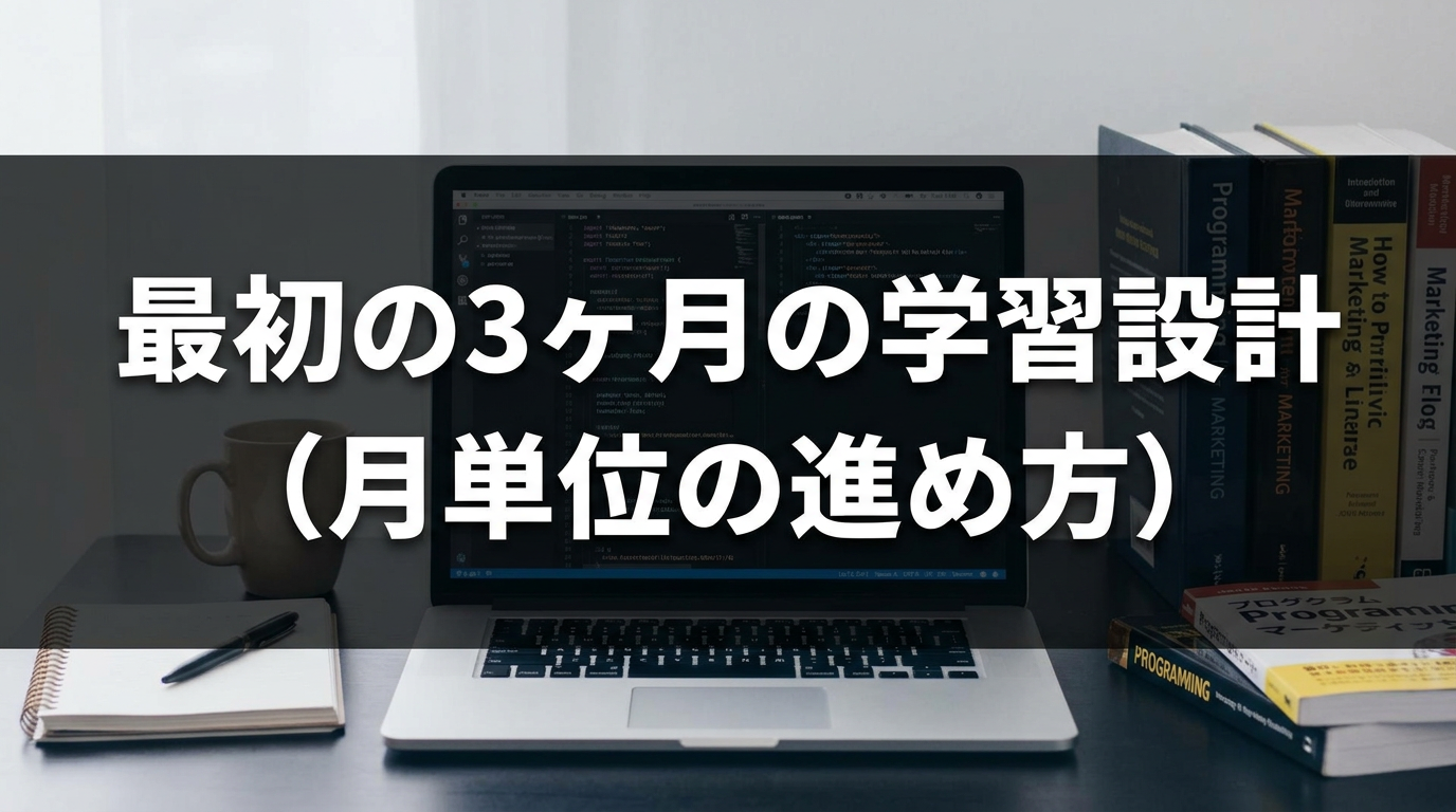 最初の3ヶ月の学習設計(月単位の進め方)