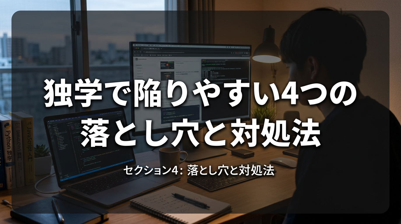 独学で陥りやすい4つの落とし穴と対処法