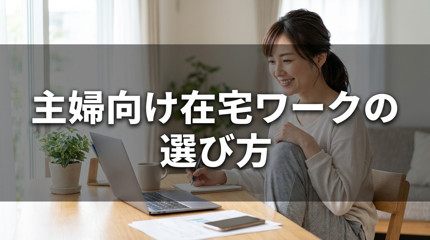 主婦向け在宅ワークの選び方