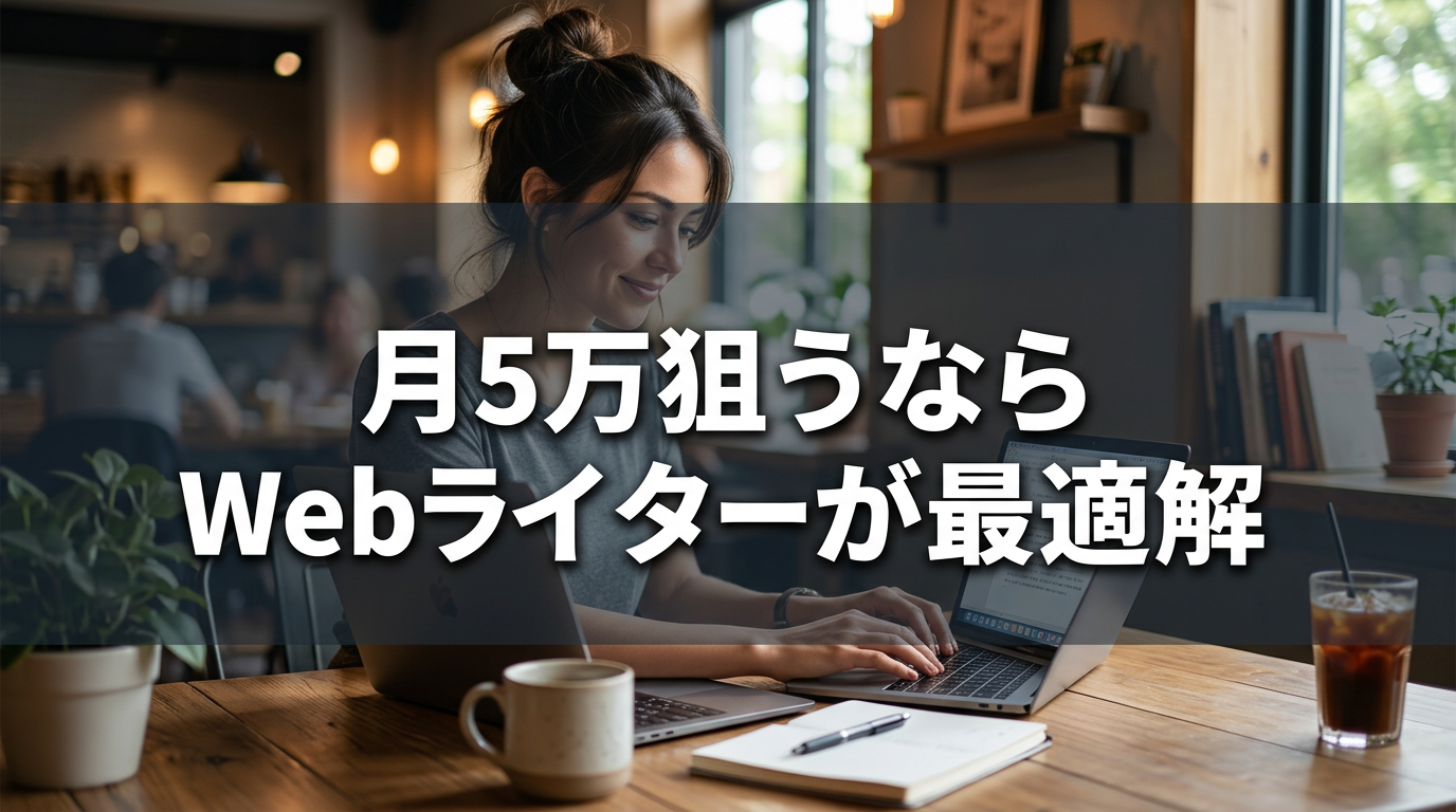 月5万狙うならWebライターが最適解
