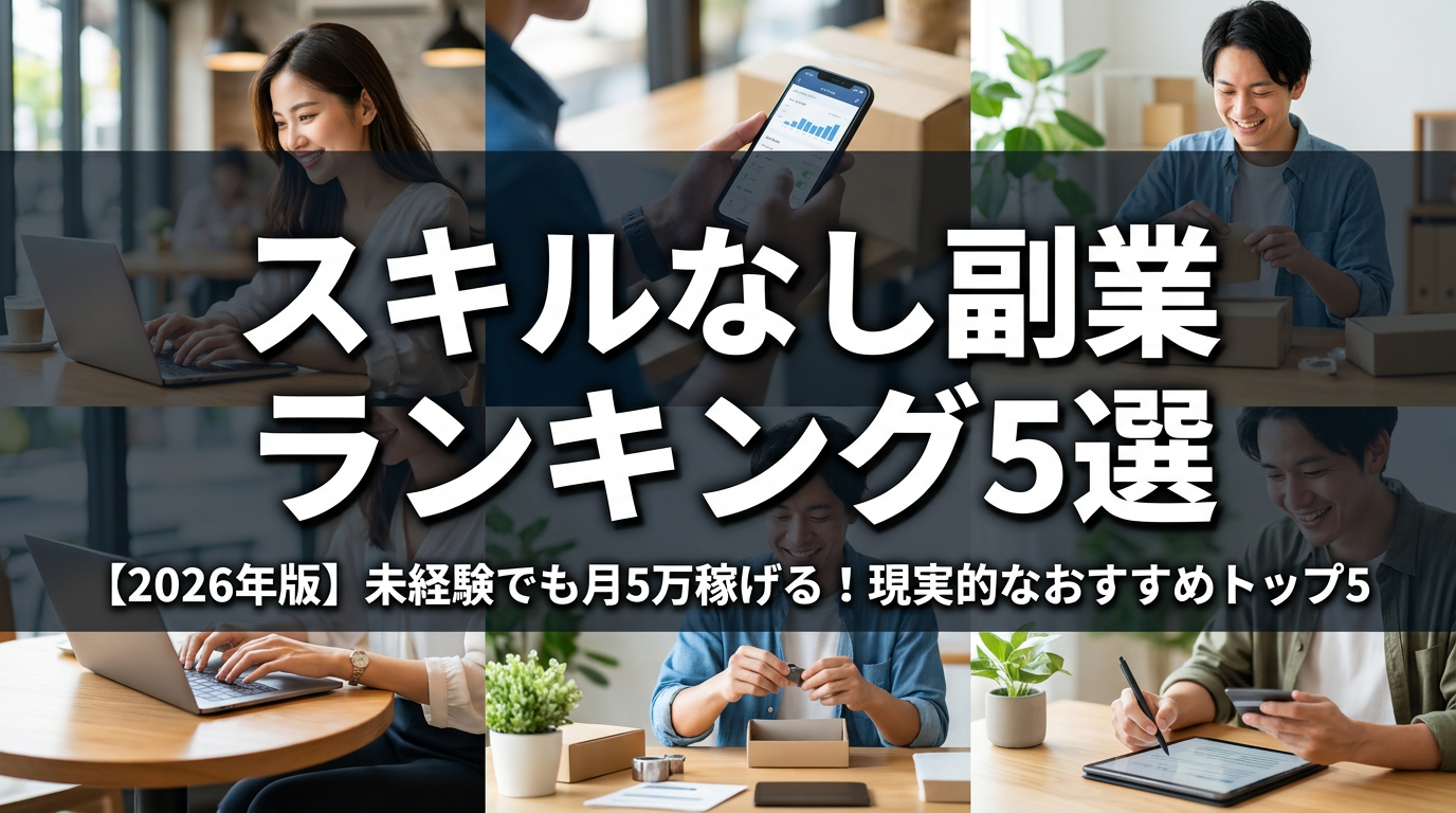 スキルなし副業ランキング5選