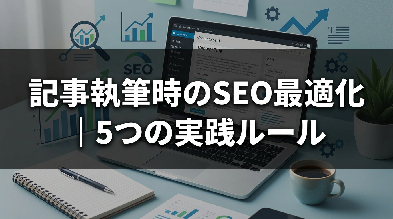 記事執筆時のSEO最適化｜5つの実践ルール
